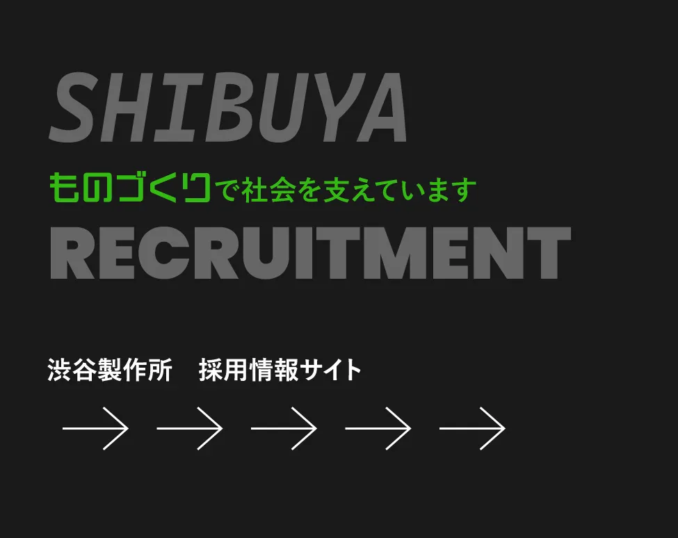 採用情報サイトはこちら
